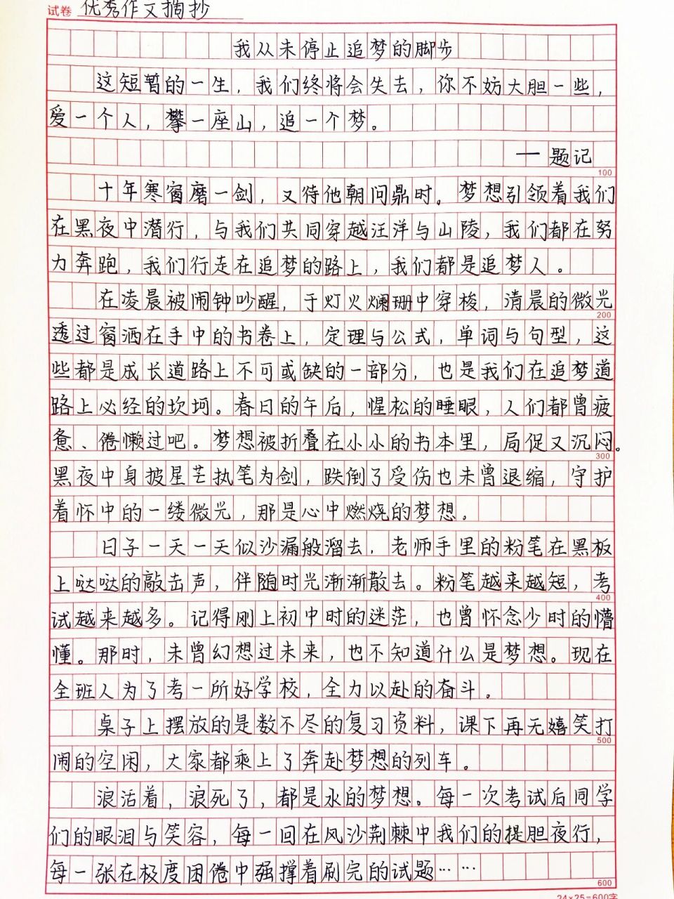 励志作文《我从未停止追梦的脚步》 优秀作文范文摘抄愿汝眼眸有星辰