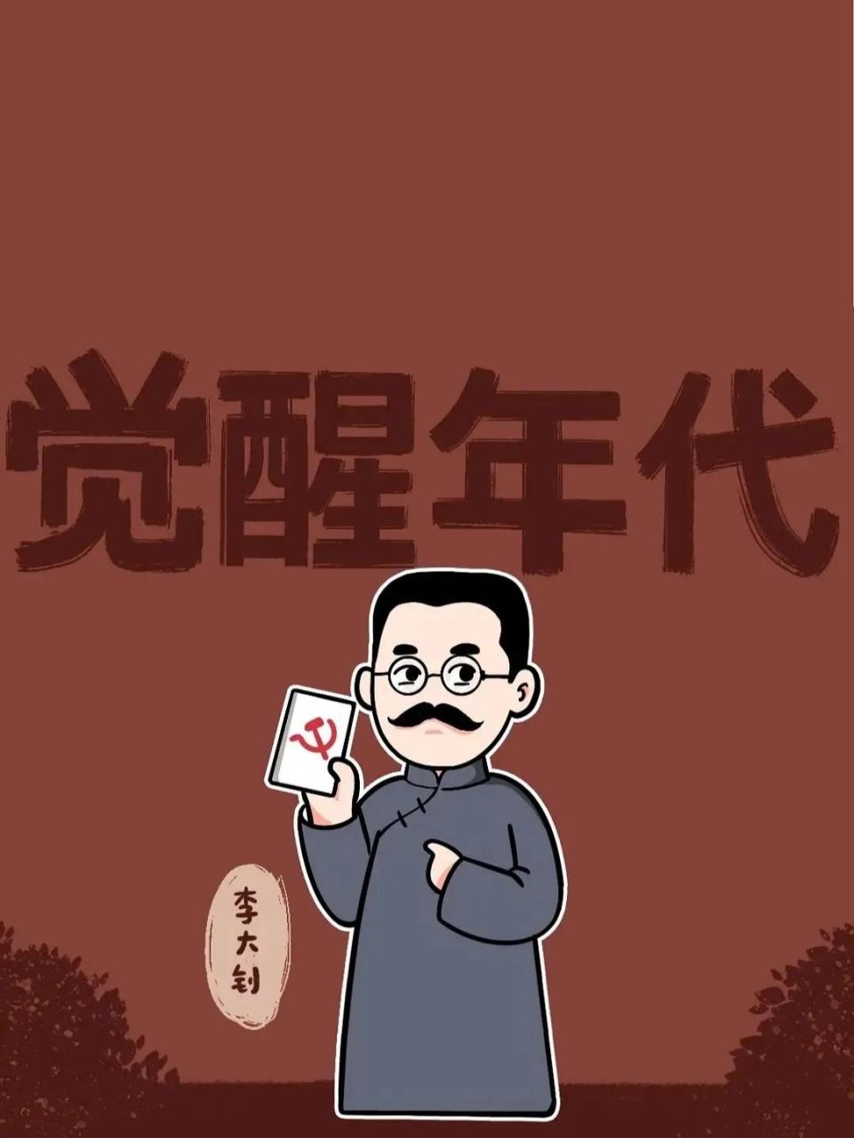 觉醒年代卡通人物形象 整理一下觉醒年代的人物卡通图片.还在更新中.