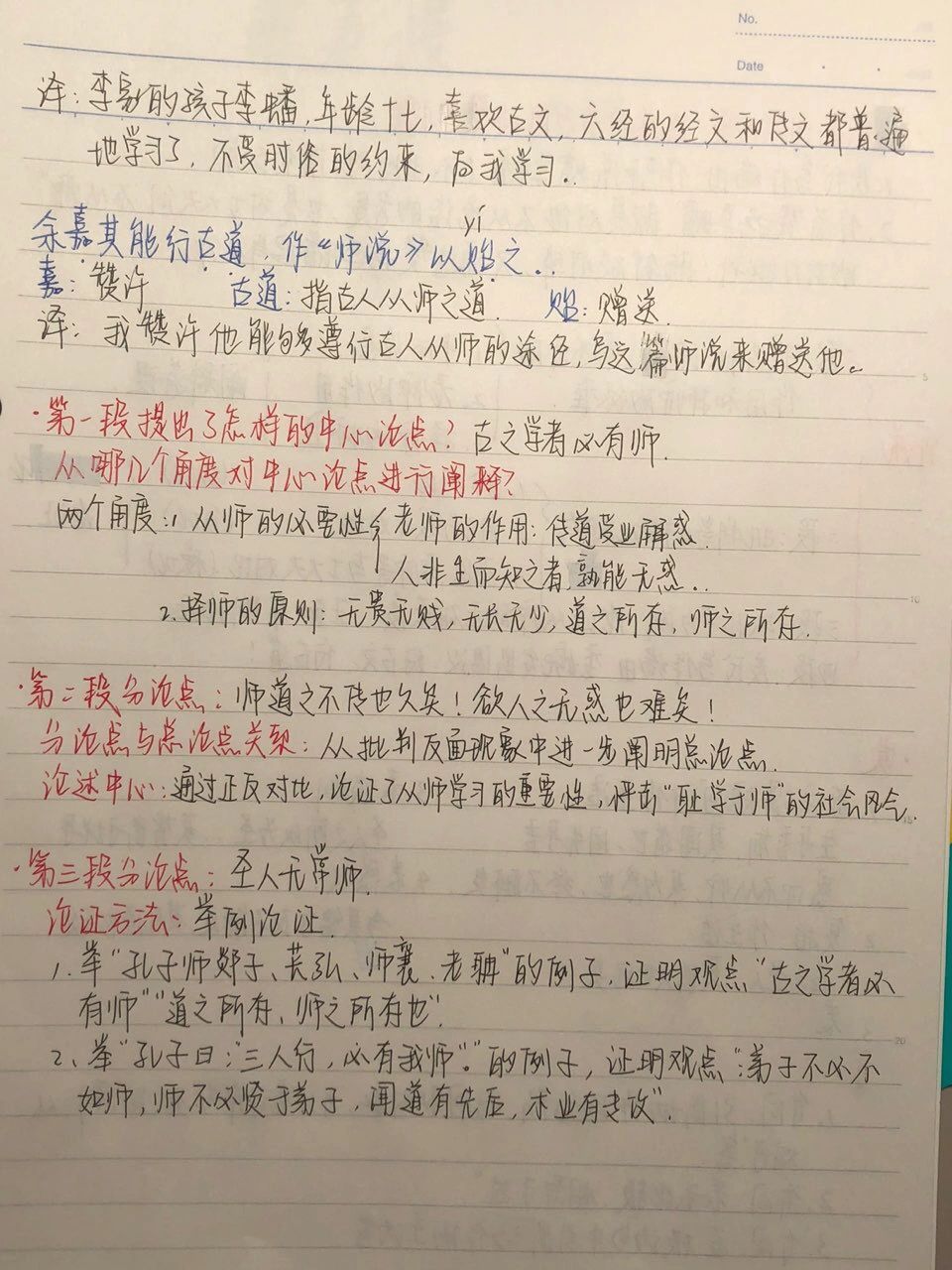 《师说》笔记 高一上语文必修一《师说》笔记