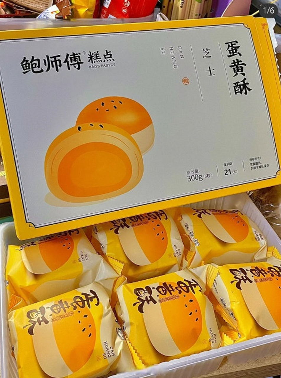 9】鲍师傅 芝士蛋黄酥六枚装  都是独立小包装的,吃着奶酥奶酥的,很