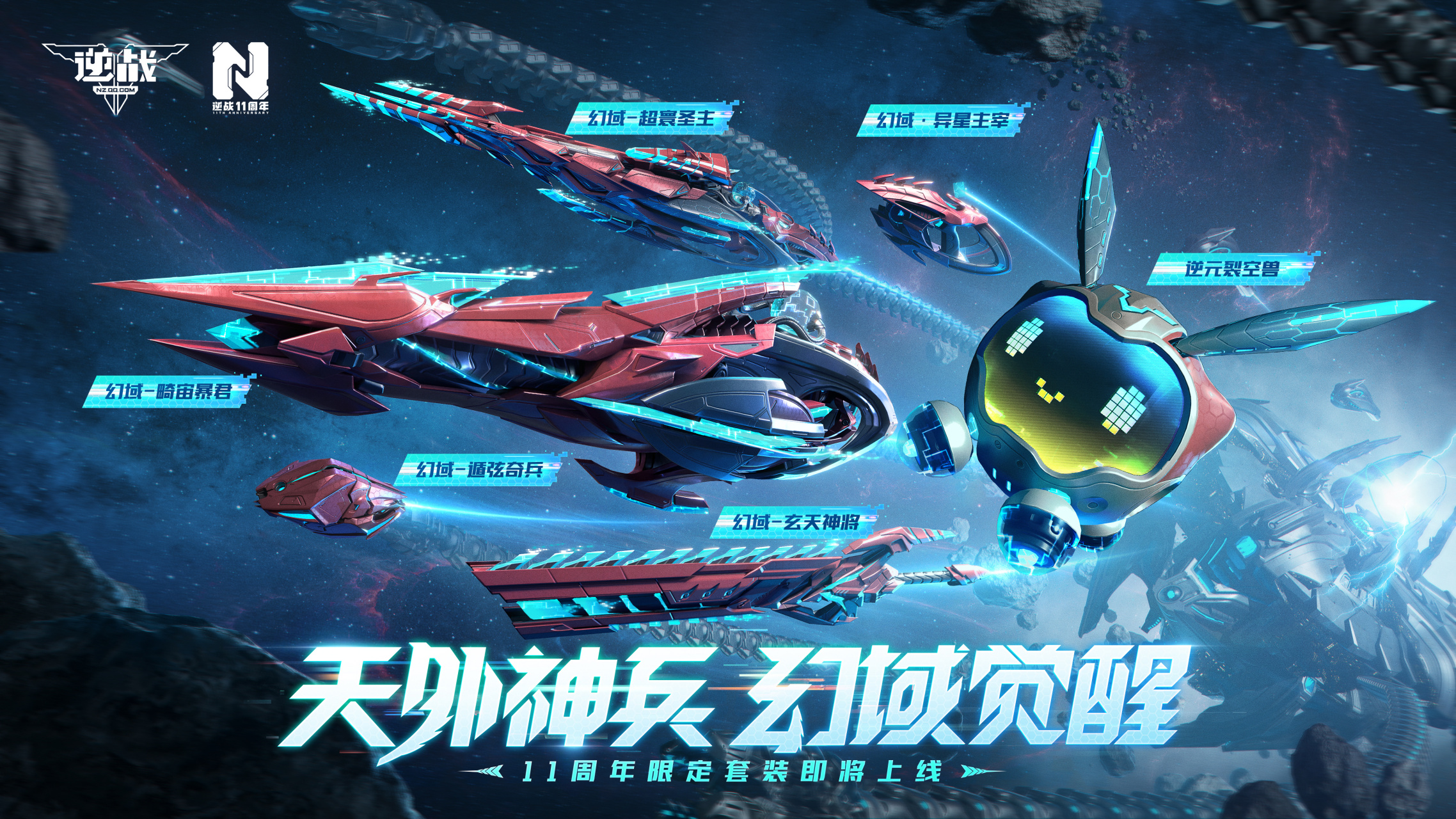 天外降神兵,幻域临觉醒! 逆战11周年限定套装登场!