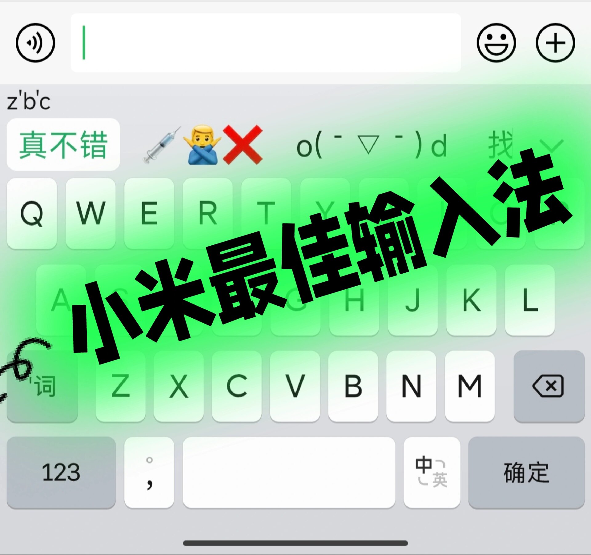 小米最佳输入法出现了