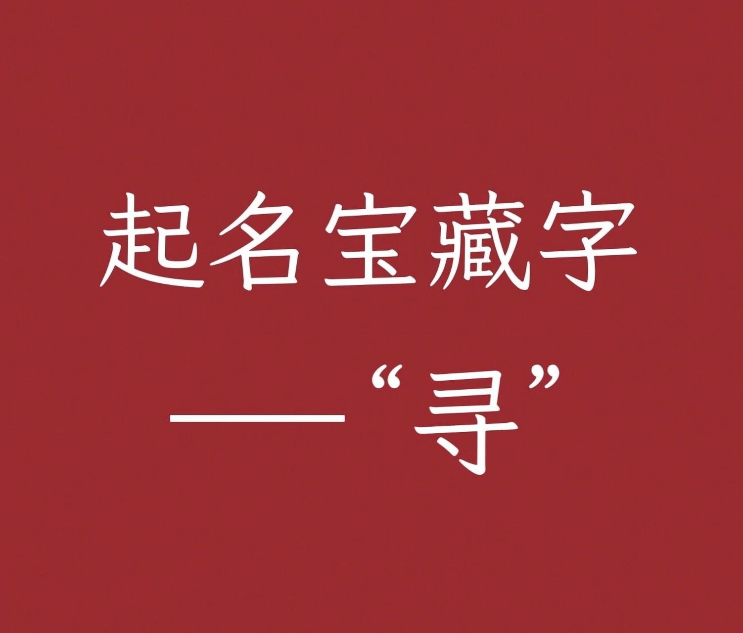 起名用字赏析 :寻 "寻" 简体字笔画数:6画 结构:上下 汉语拼音:xún