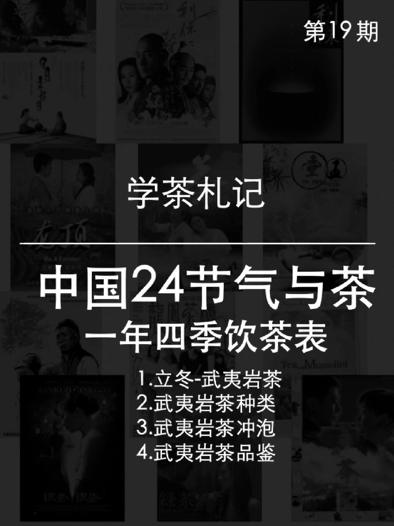 中国24节气喝茶对照表,立冬喝武夷岩茶.