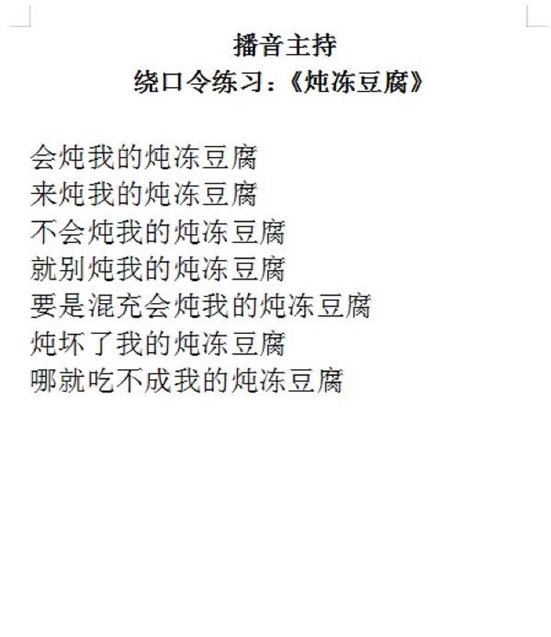 经典绕口令《炖冻豆腐》 这是一篇多读两遍就会爱上的绕口令