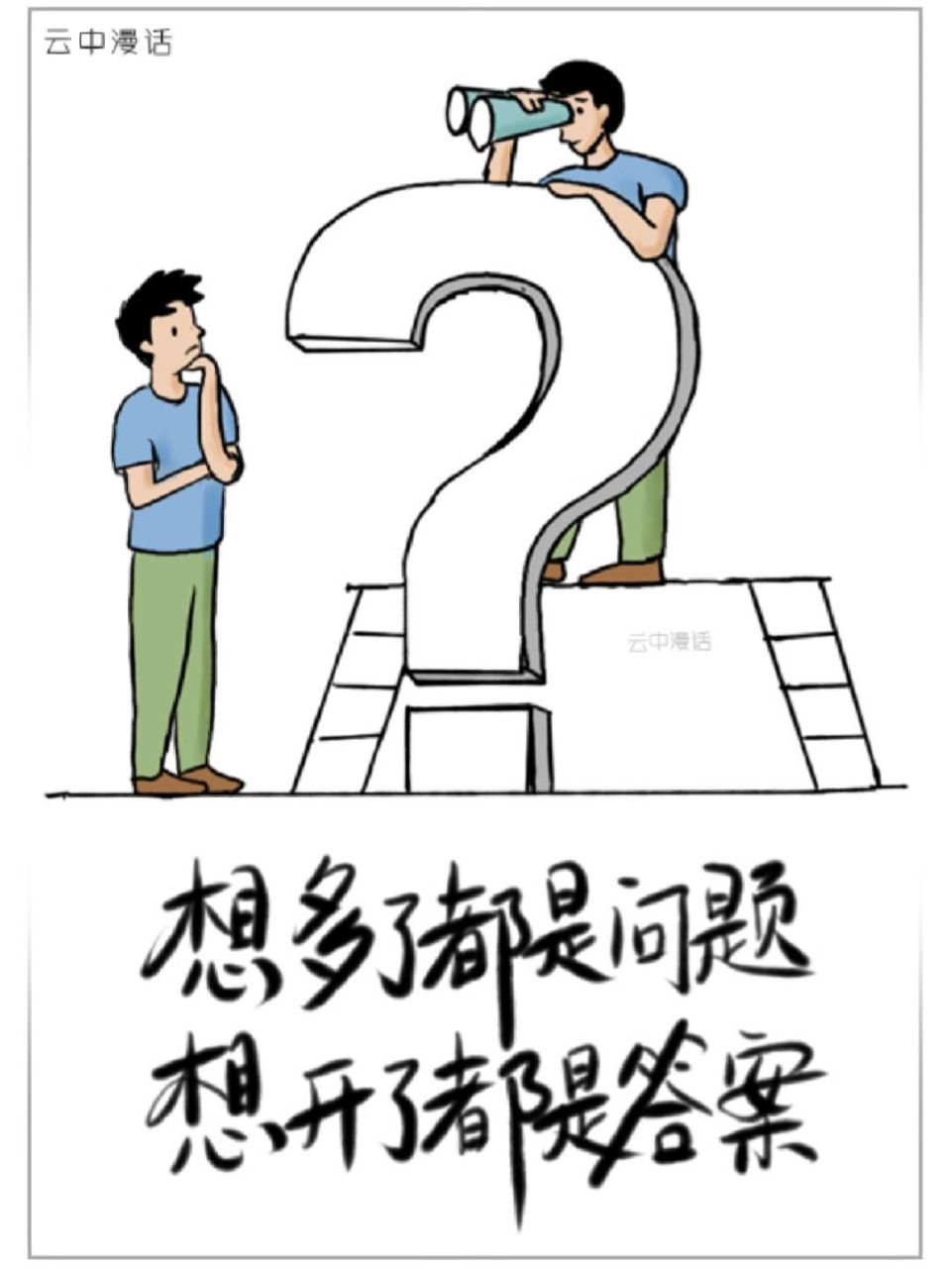 想多了都是问题,想开了都是答案 想多了都是问题,想开了都是答案