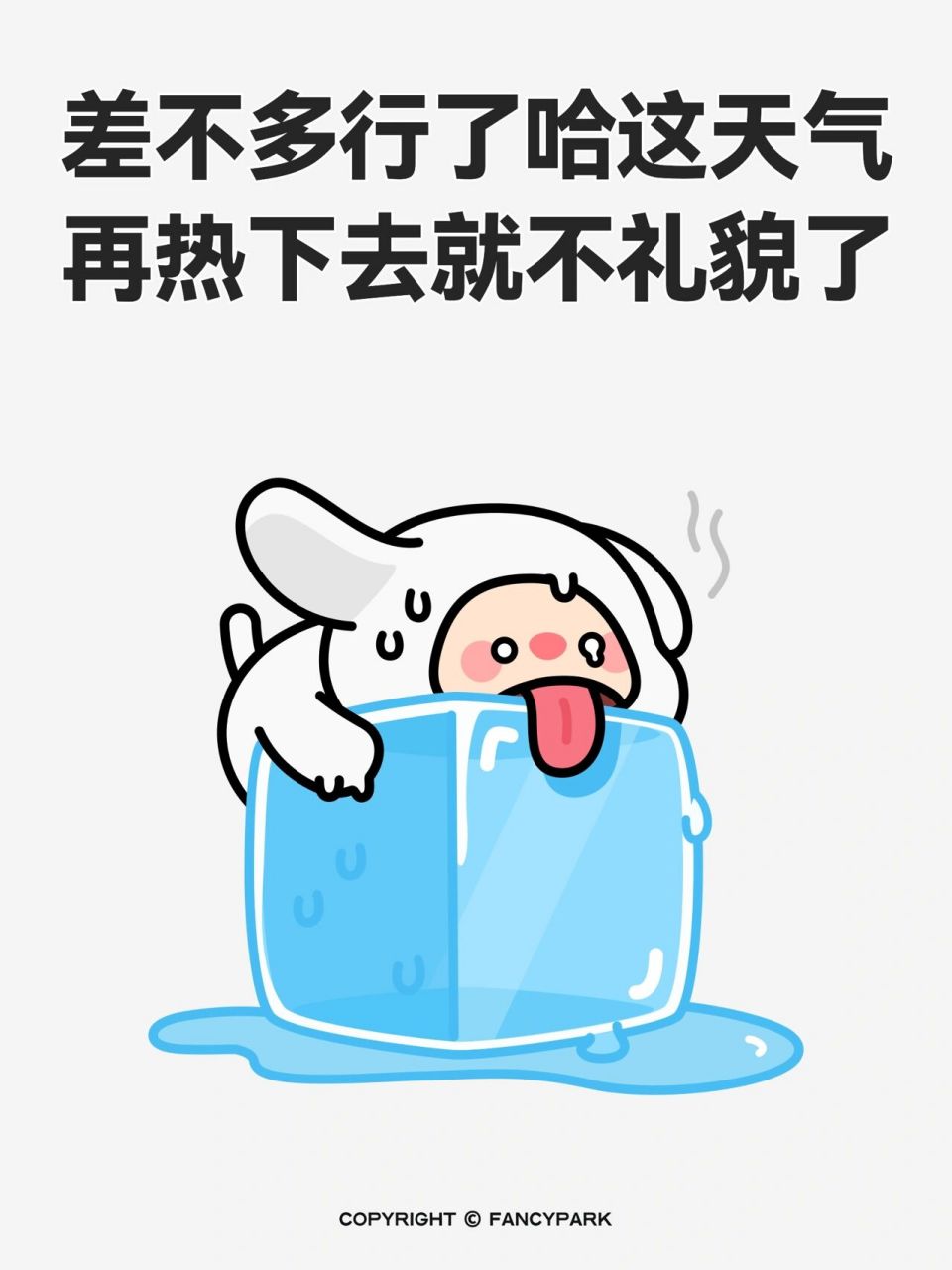 天气好热表情包| 这天气再热下去就不礼貌了 这几天真的快要被天气热