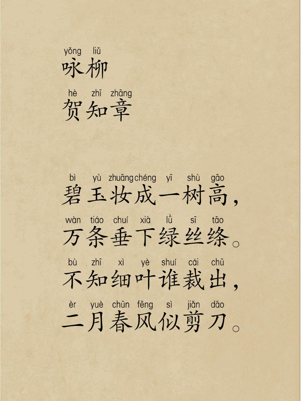 《咏柳》贺知章 带拼音注音版 赏析