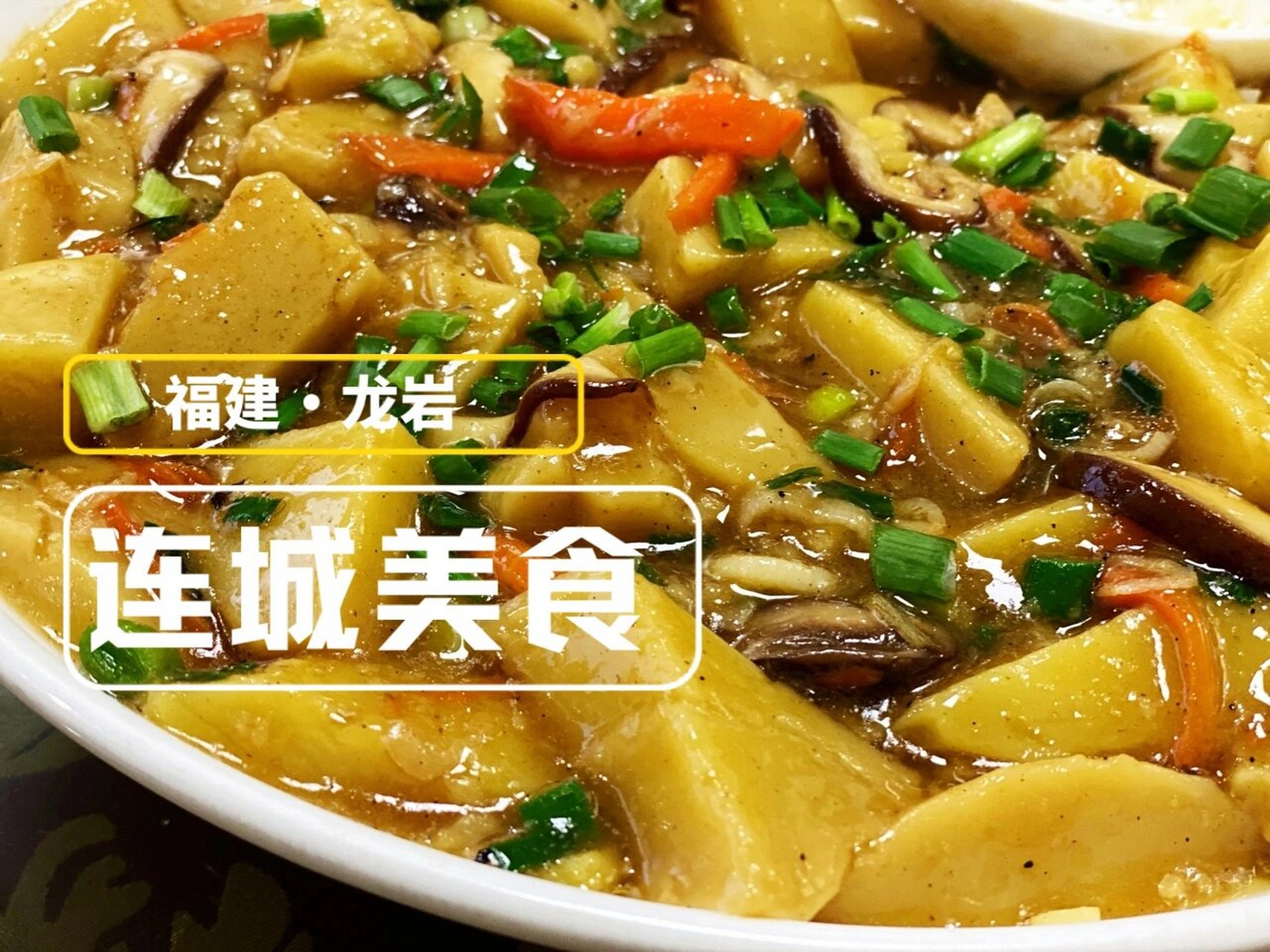 龙岩连城特色美食图片