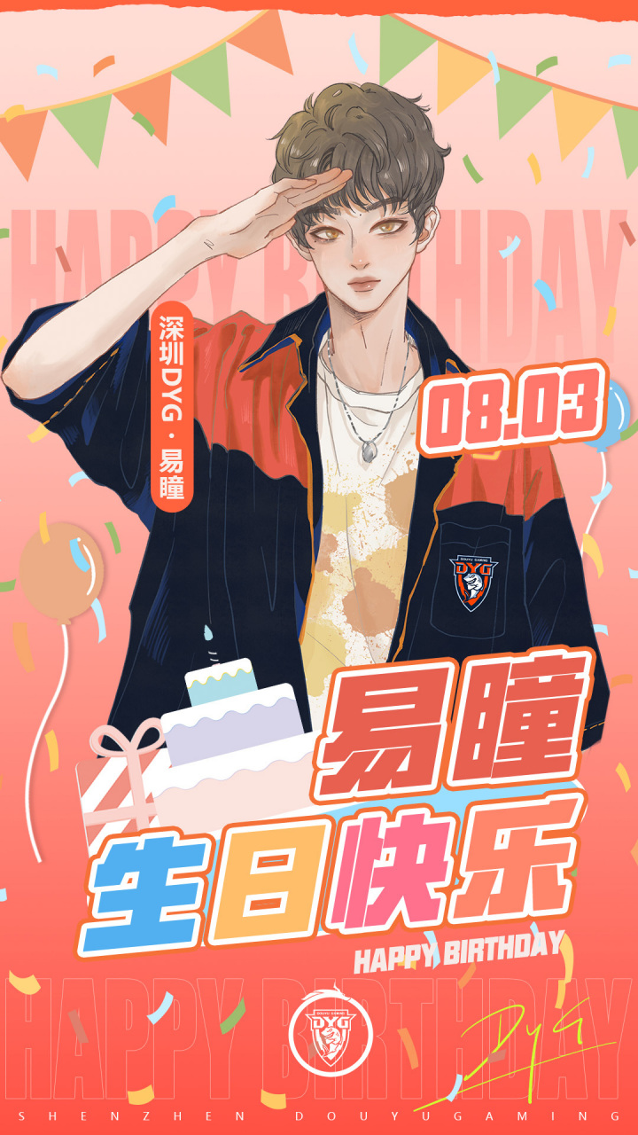 深圳dyg易瞳  祝瞳子哥生日快乐!巅峰连胜!22岁的每一天也要天天开心!