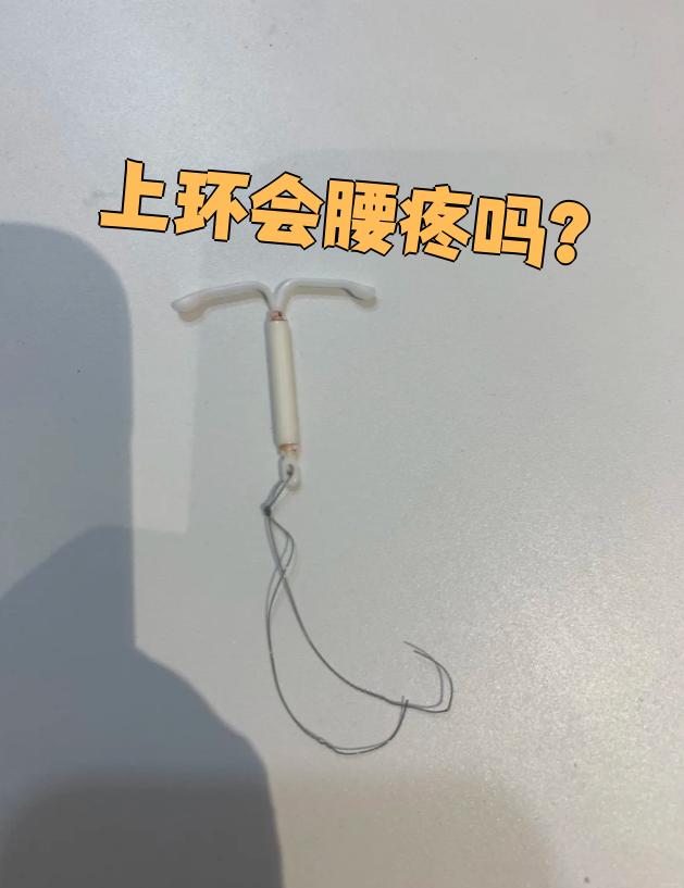 上环后确实可能出现腰疼的情况