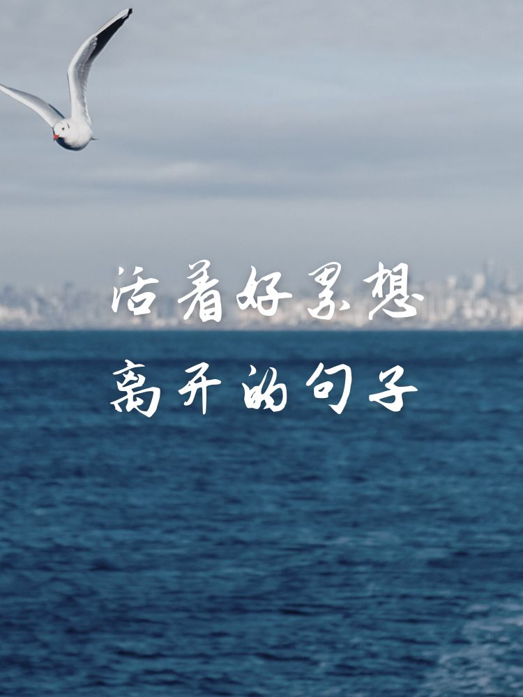 活着好累想离开的句子  身心疲惫,仿佛飘零的落叶.