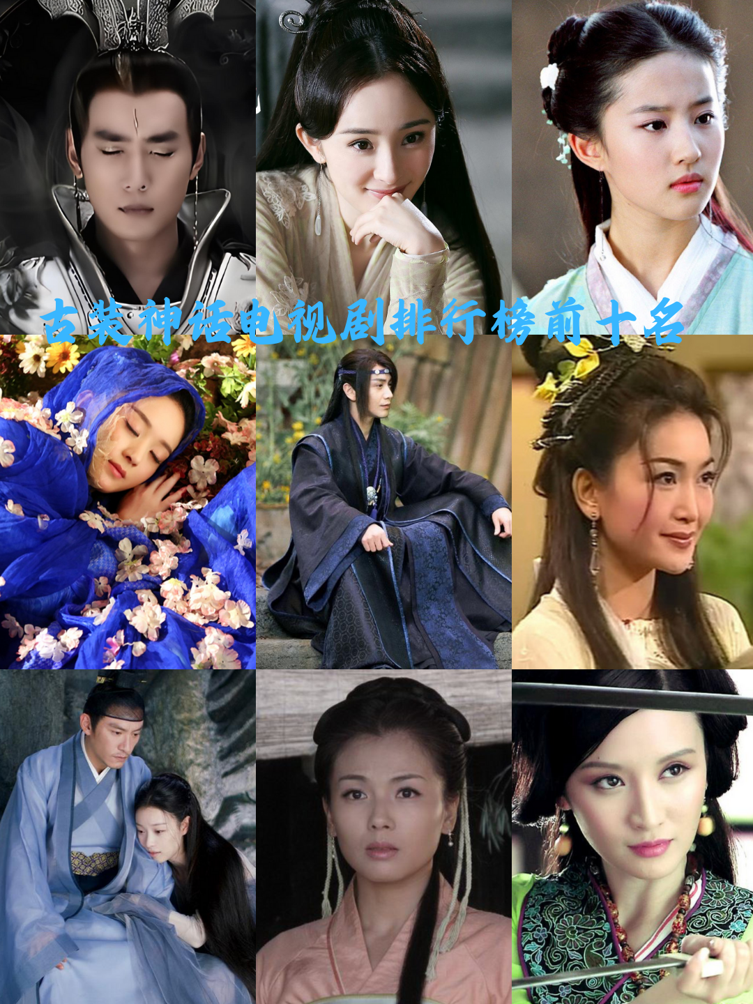 古装神话电视剧排行榜前十名