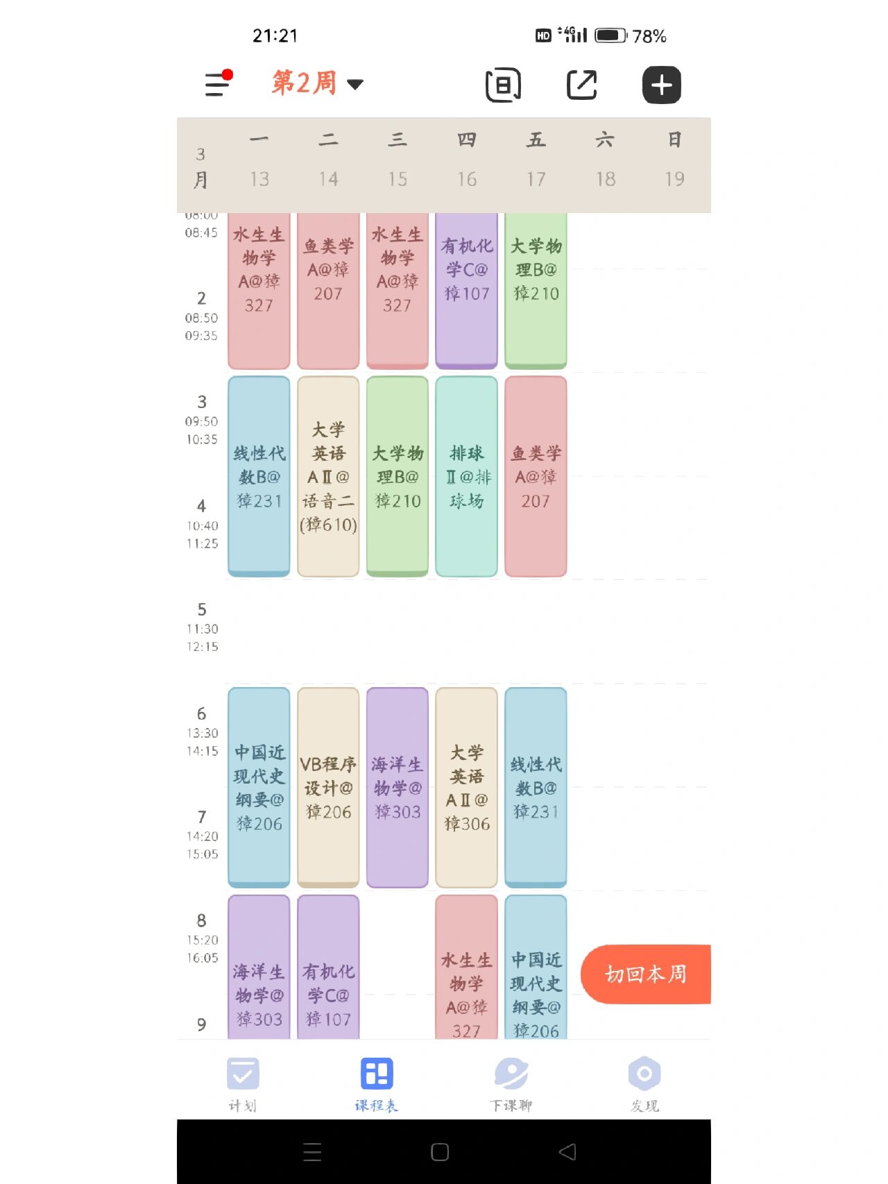 大学生的课表