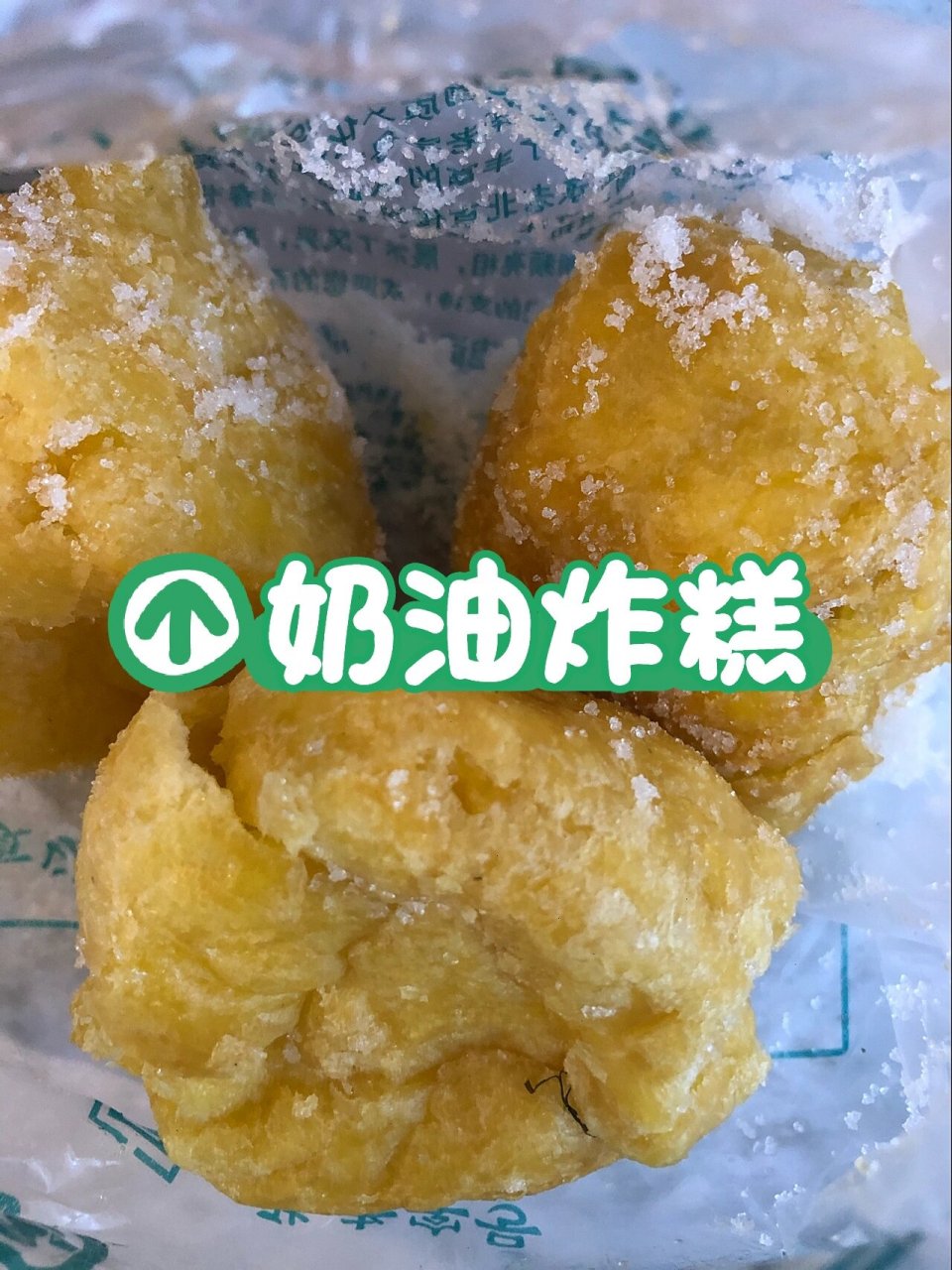 北京小吃(七)奶油炸糕 奶油炸糕,老北京十三绝之一,有名的京味小吃.
