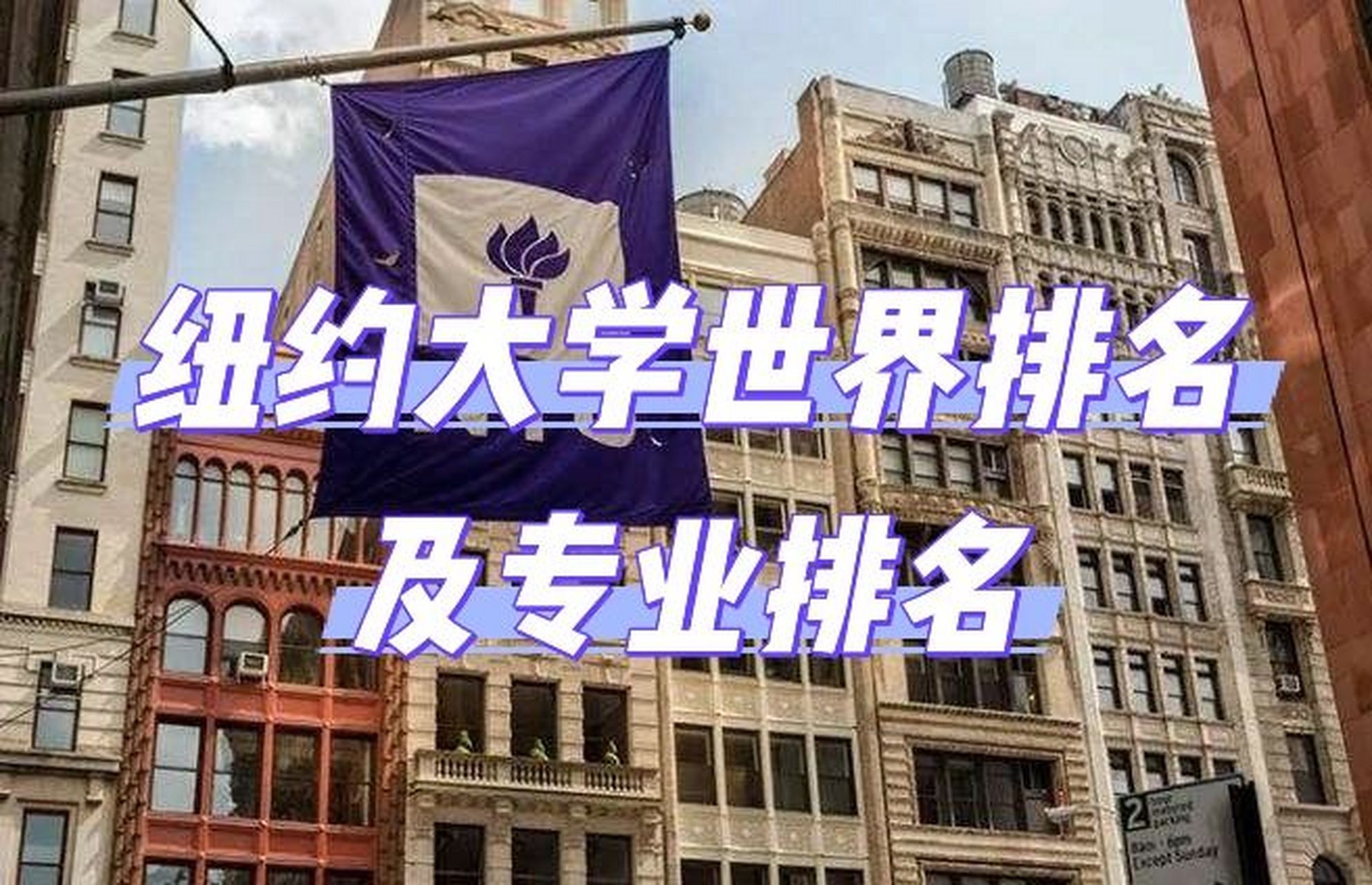 纽约大学世界排名及专业排名 922022年qs世界大学综合排名第42名