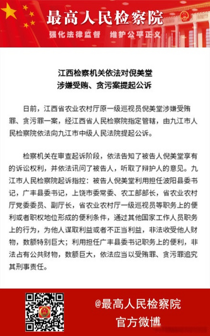 最高检权威发布#【江西检察机关依法对倪美堂涉嫌受贿,贪污案提起