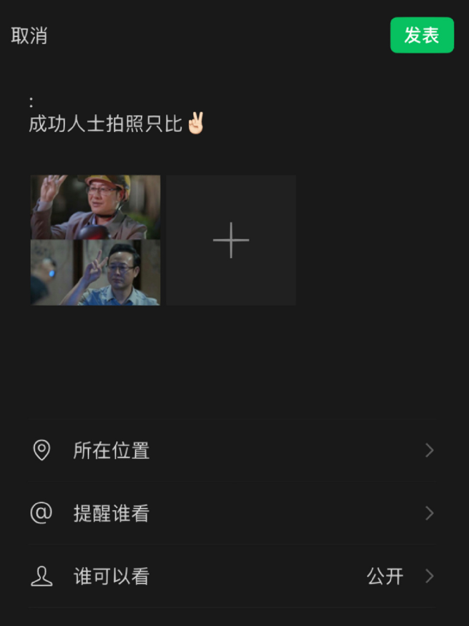 成功人士拍照只比"耶" | 朋友圈文案 | 搞笑 : 成功人士拍照只比70
