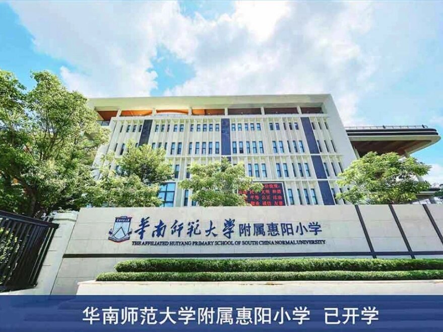 惠阳南站新城华附小学