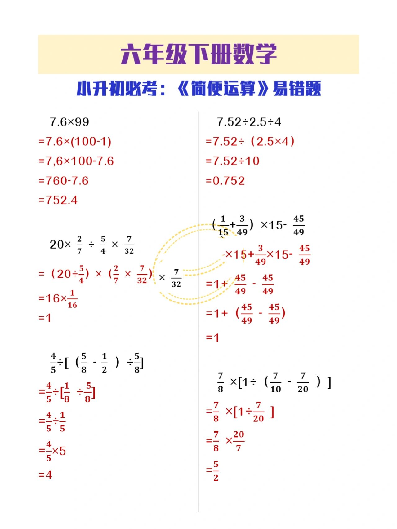 六年级数学小升初必考《小数分数简便运算