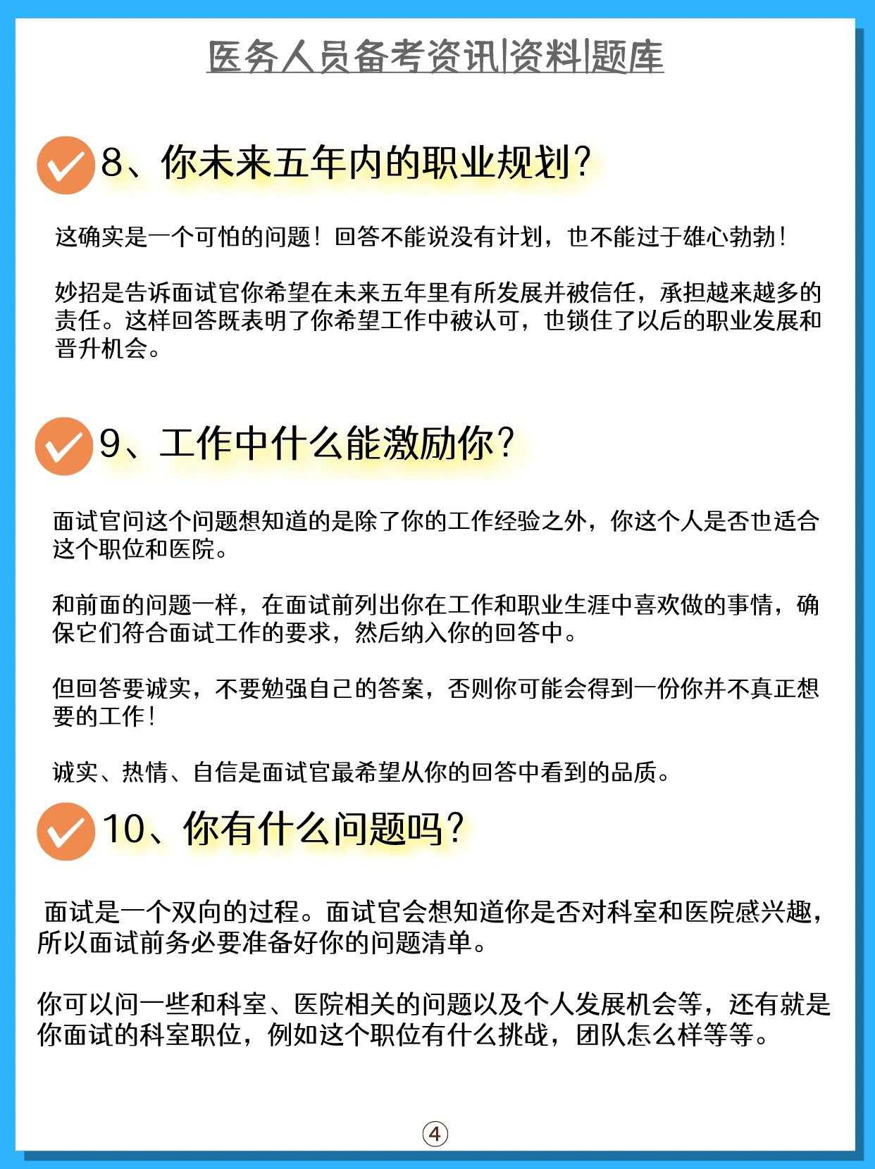 医院面试97最常见面试问题&答题技巧95