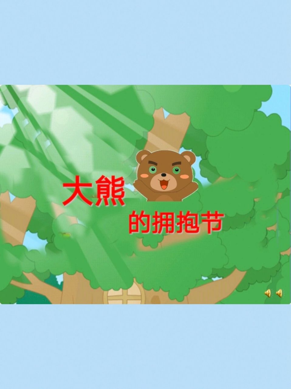 分享一节大班语言内容:《大熊的拥抱节》 视频 教案 ppt