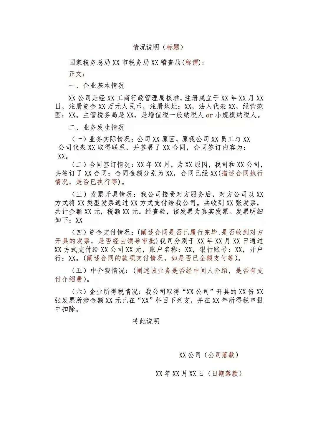 税务情况说明模板