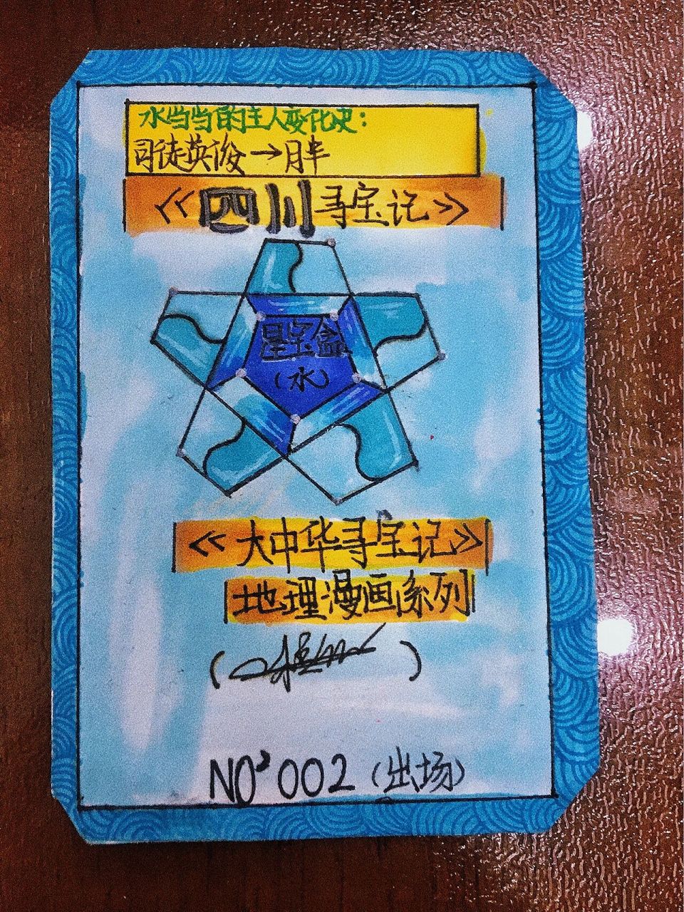 《大中华寻宝记》神兽——水当当