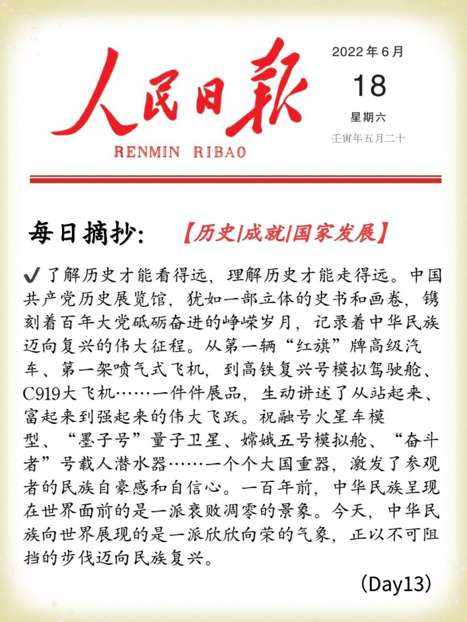 人民日报每日摘抄day1397历史|成就|发展 7315以史为鉴,可以知
