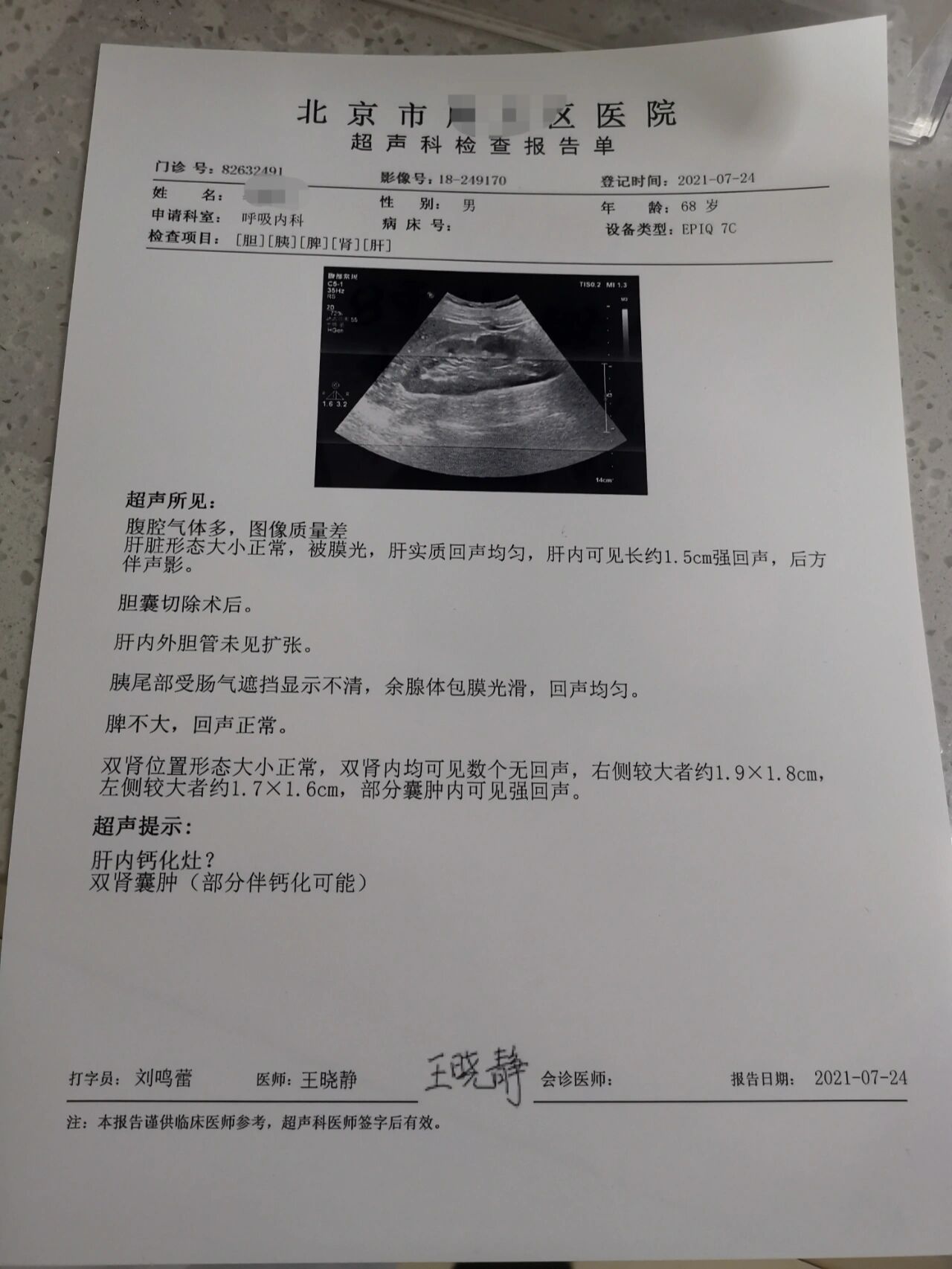 胆胰脾肾肝彩超结果