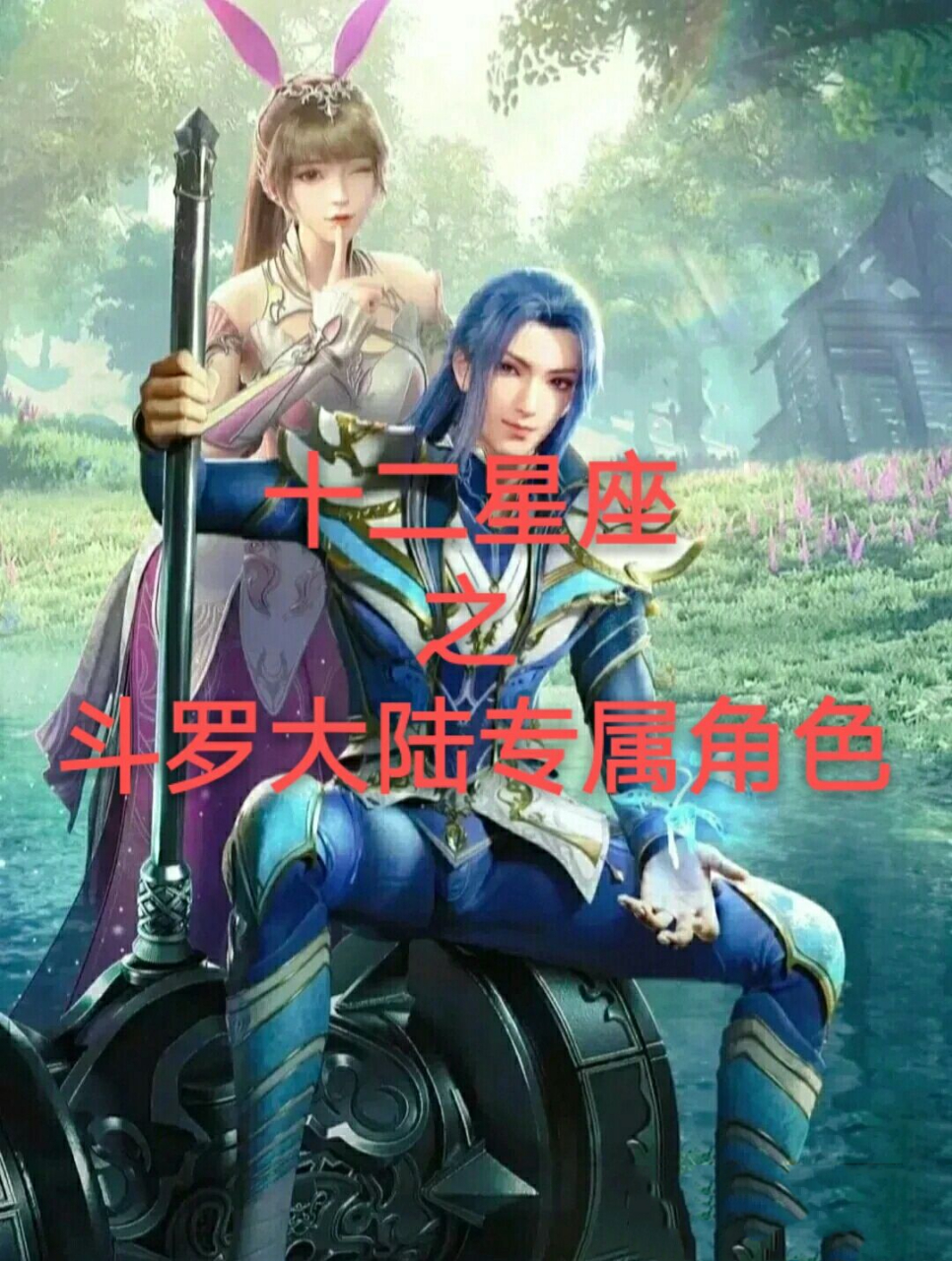 十二星座之斗罗大陆专属角色(上) 你们的是什么?作者是唐三!