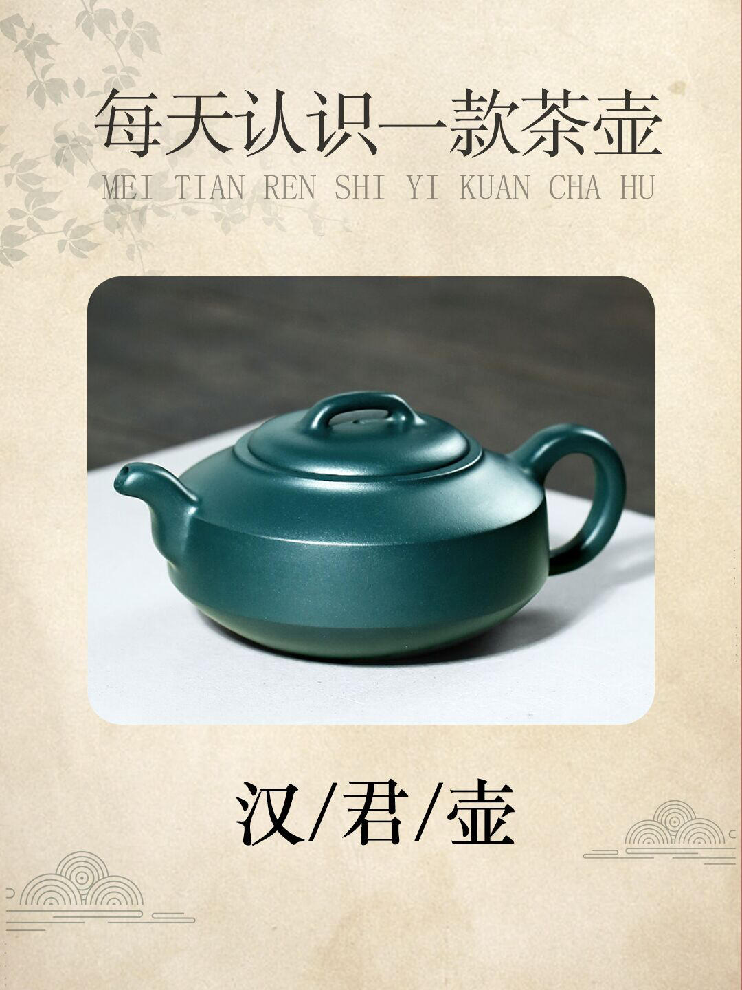 汉君壶|每天认识一款紫砂壶 汉君壶壶身扁圆,大口斜肩,直壁腹,腹以下