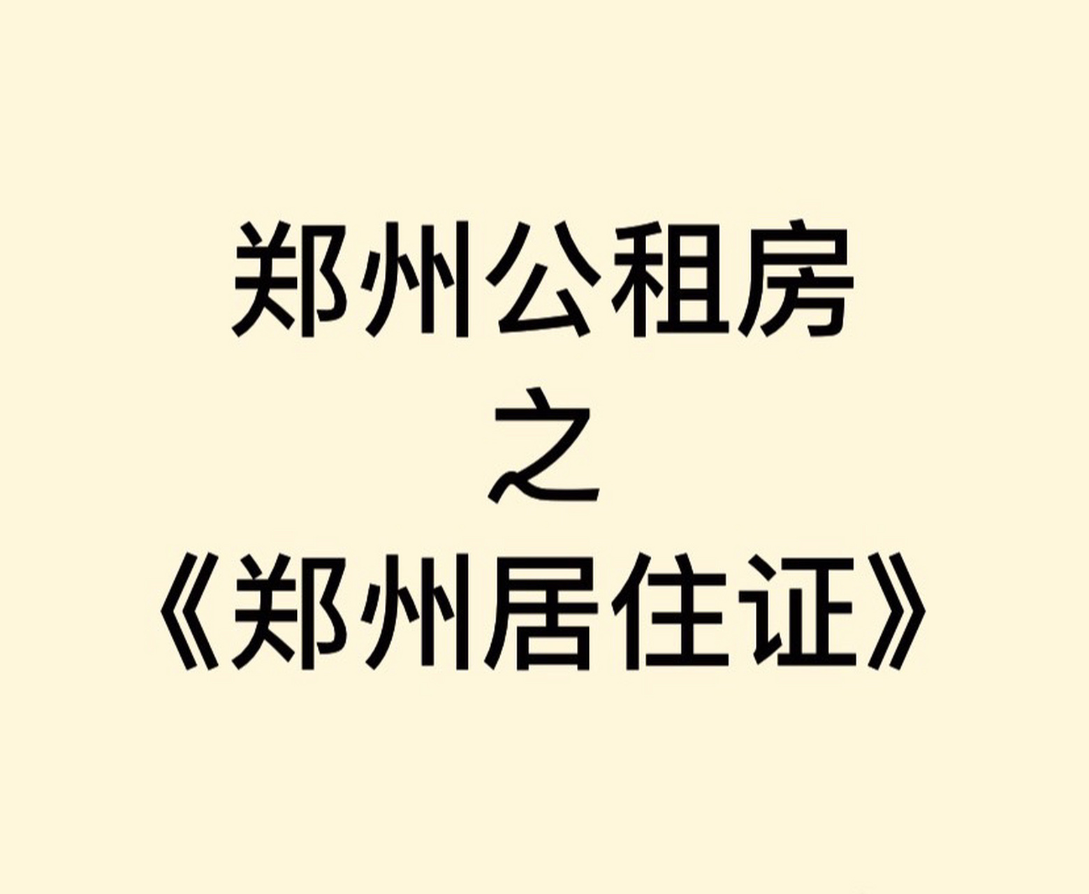 郑州公租房|第31566篇 《郑州居住证》申请条件 《郑州居住证》
