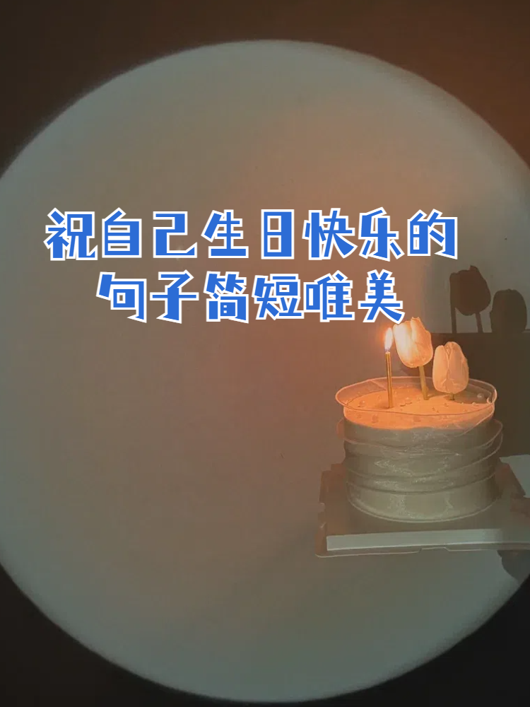 生日快乐唯美真实图片