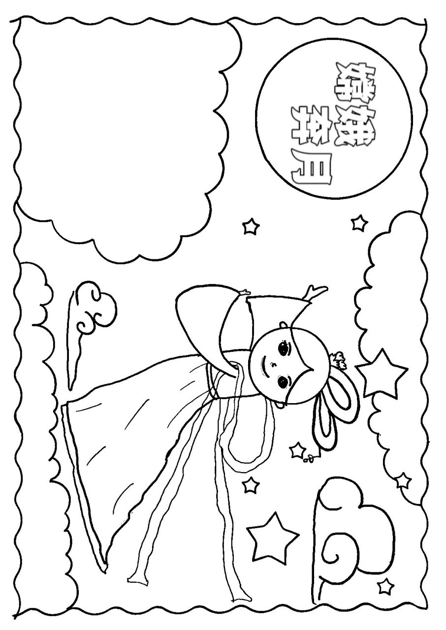 嫦娥奔月手抄报