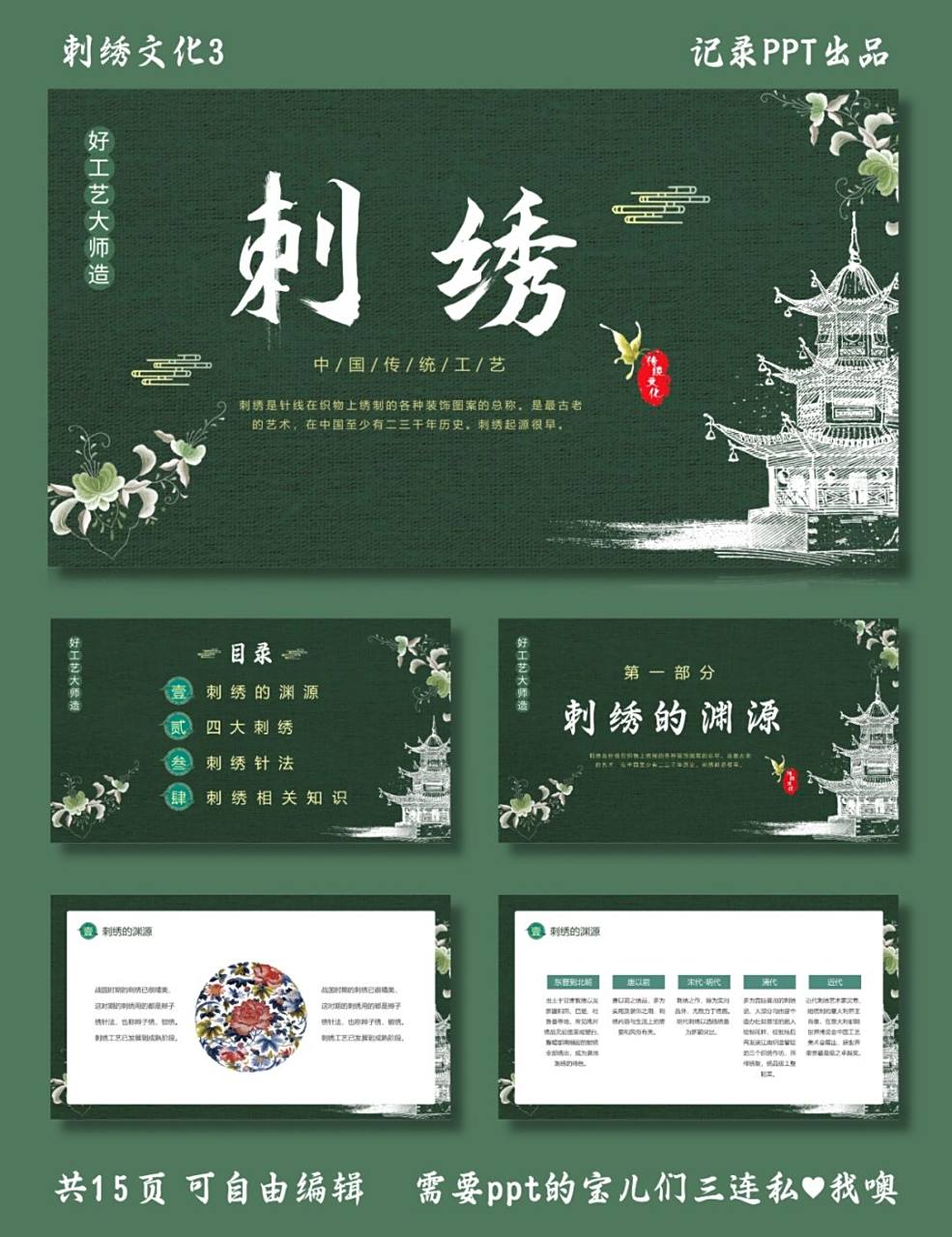 中国传统工艺刺绣 刺绣文化3 ppt模板 目录包括刺绣的渊源,四大刺绣