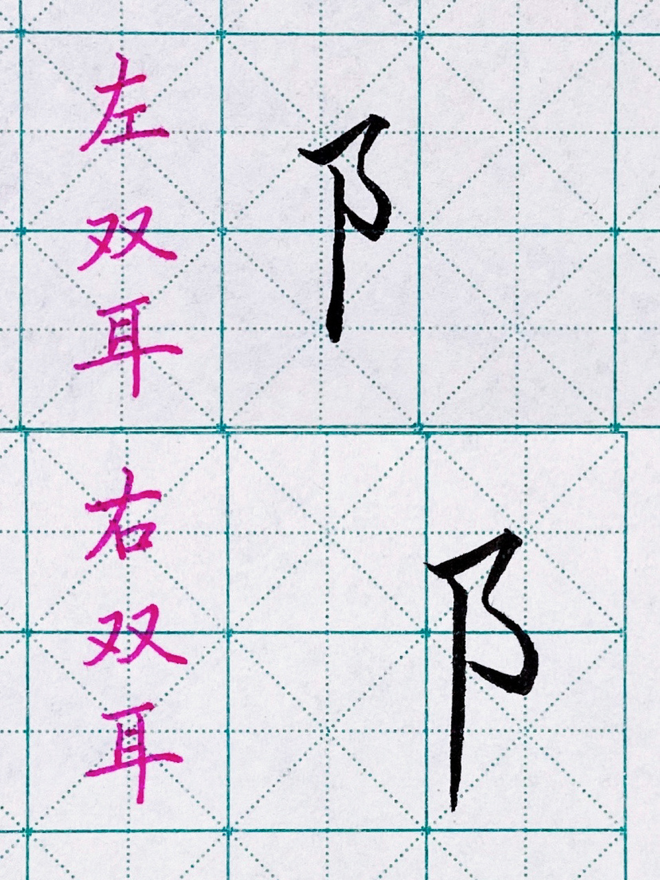 硬笔书法|偏旁部首16|双耳旁(左,右) 96双耳旁: 1.