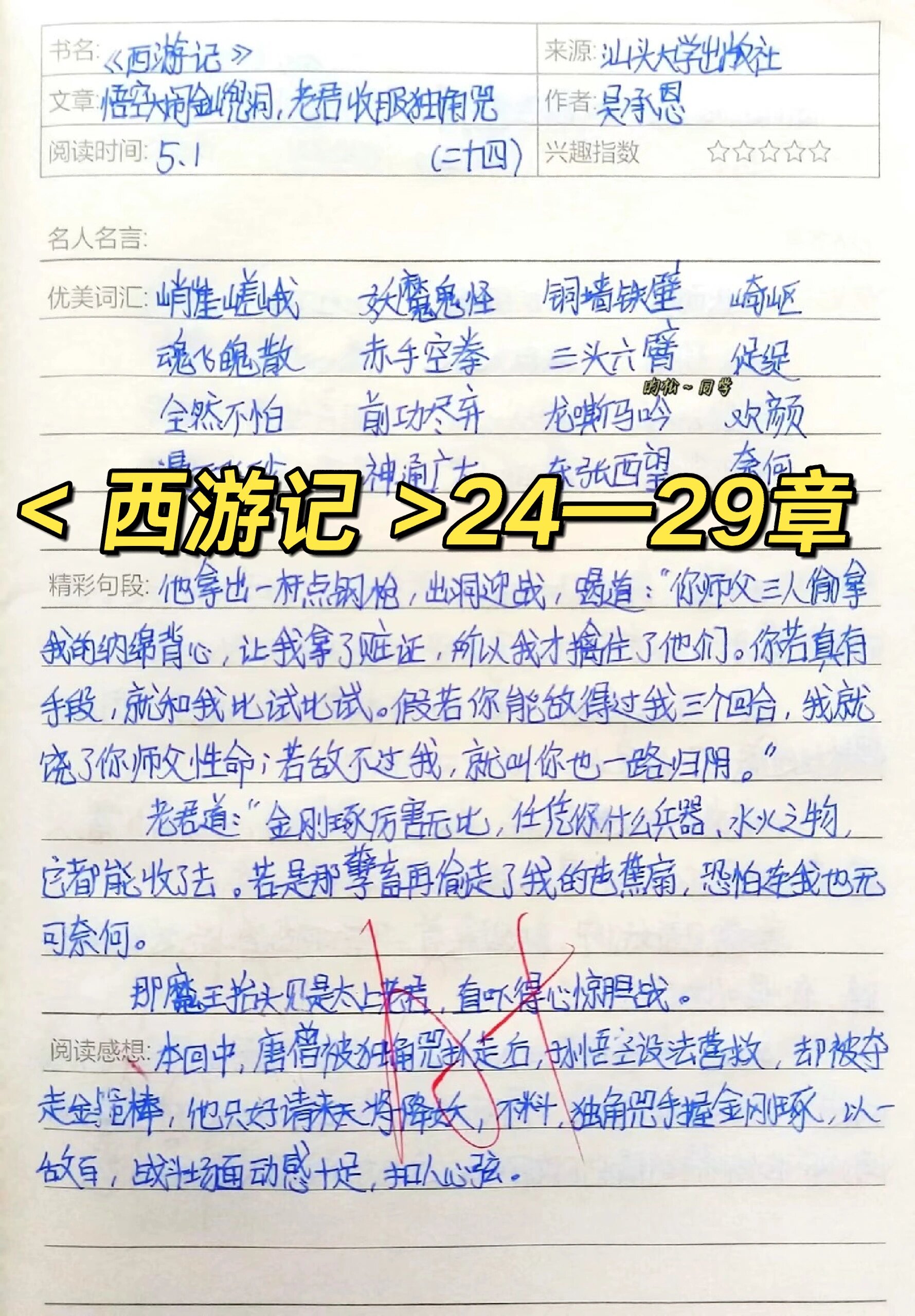 《西游记》24—29章