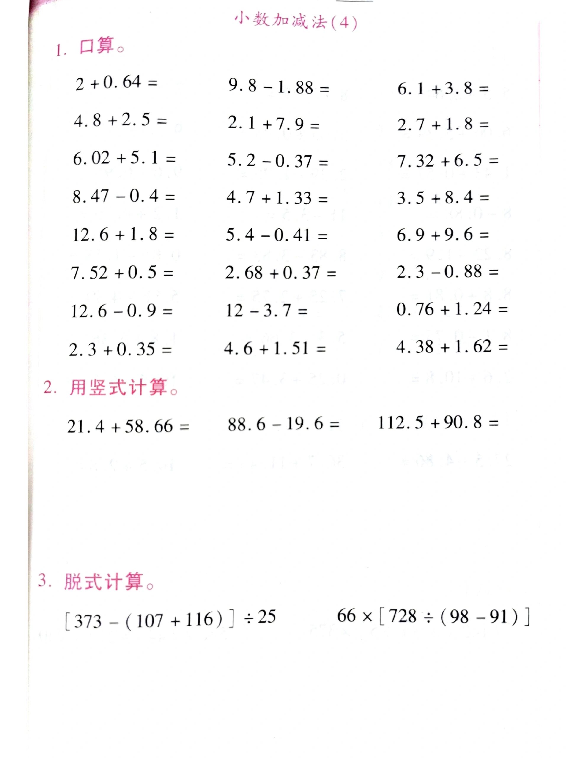 四下数学第六单元 小数加减法计算练习 四下数学第六单元  小数加减法