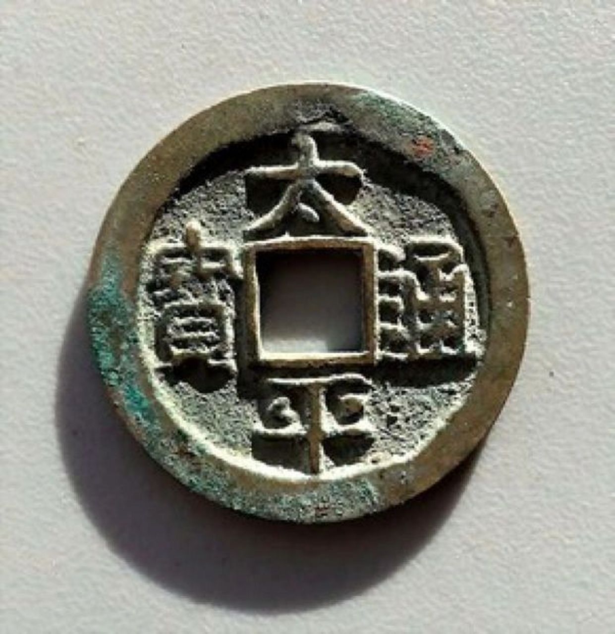 太平通宝方孔钱币,中国历代王朝多有铸造.