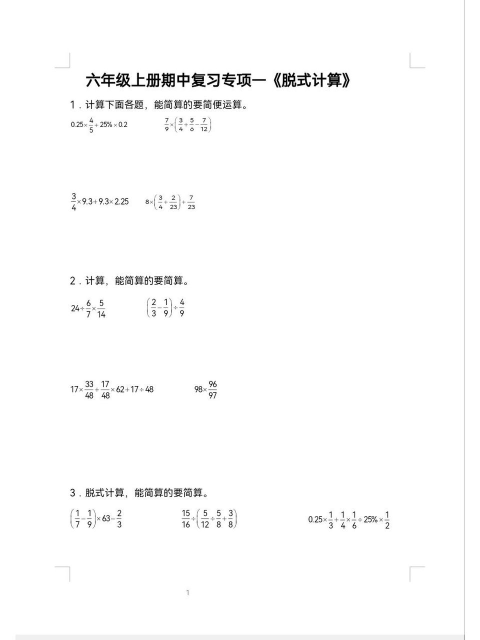 北师大六年级数学期中复习之脱式计算篇