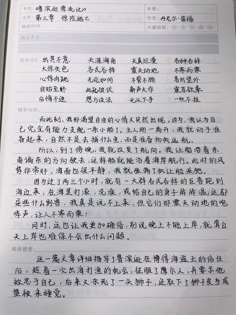 《鲁滨逊漂流记》读书笔记 第三章 惊险逃亡 字丑勿喷
