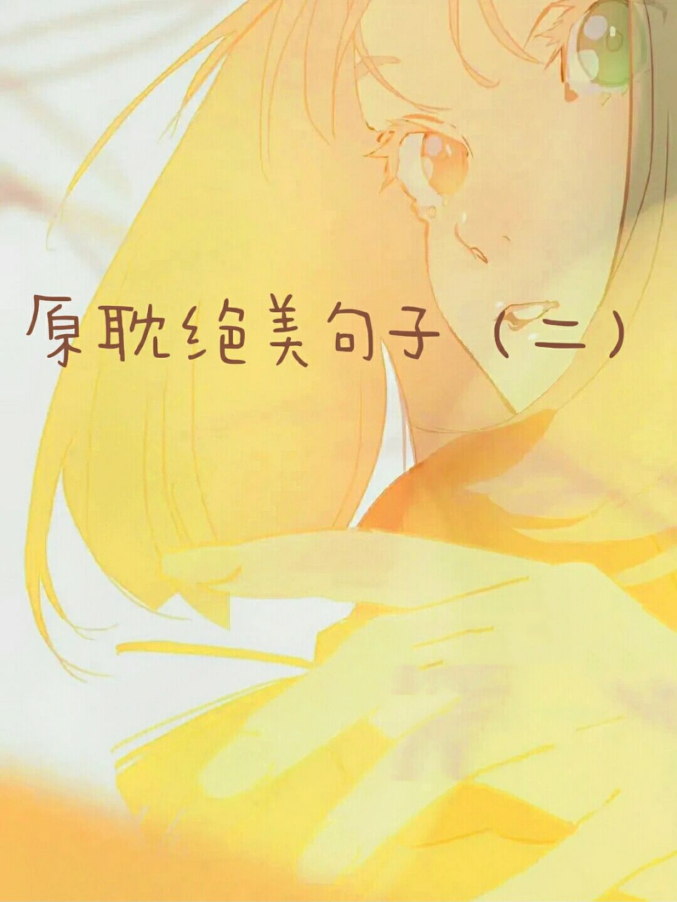 原耽绝美句子(二)      1,飞扬的少年最动人心,奔跑的时候像是穿过了