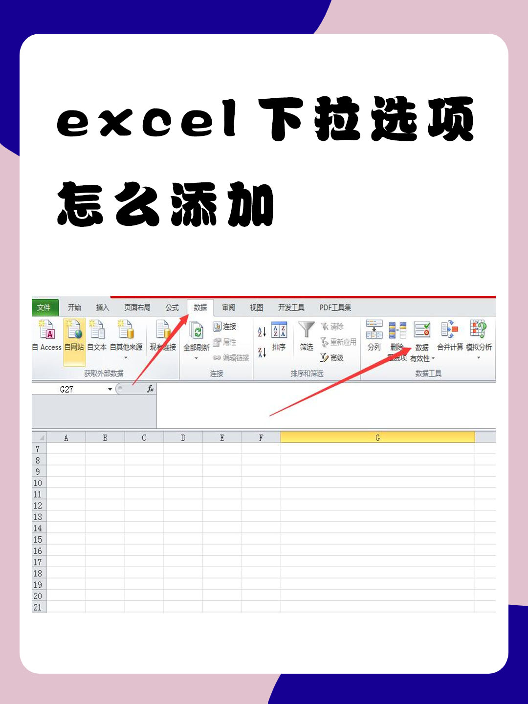 我知道在excel中添加下拉选项,需要先选择需要设置的列,然后依次点击"