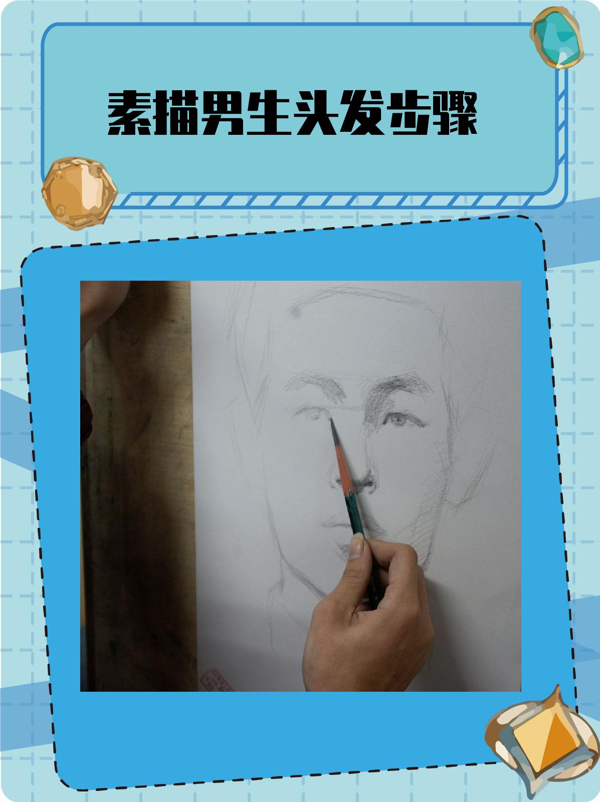 观察与草稿 在开始素描男生头发之前