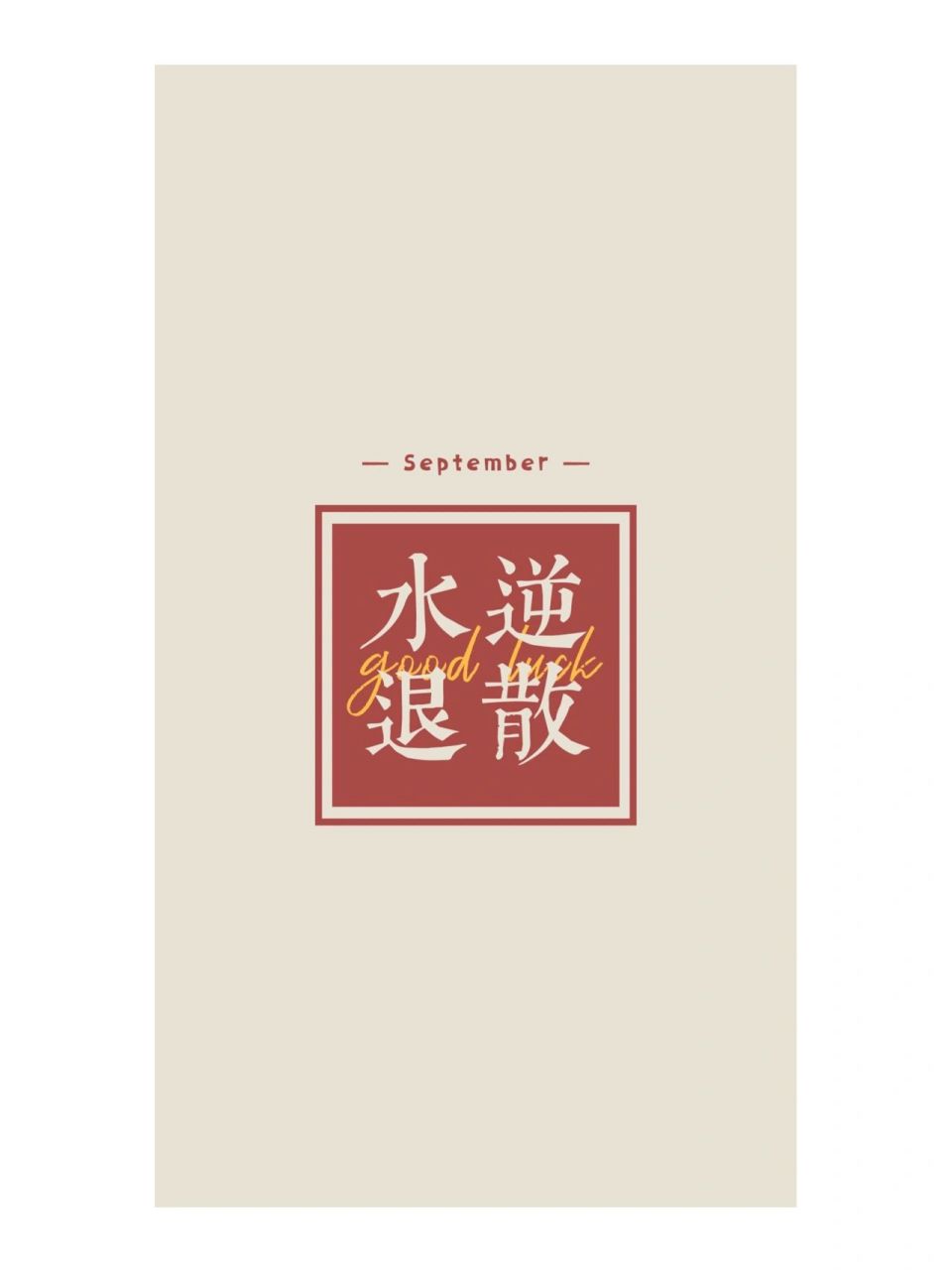 水逆退散·九张组图