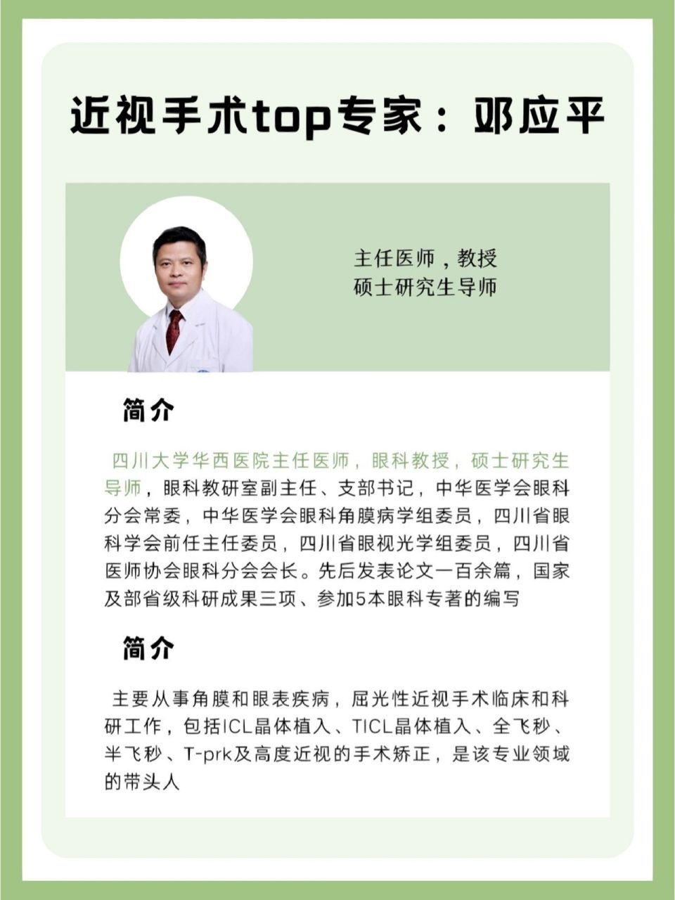 87成都近视手术专家:邓应平 如果要问成都做近视手术zui好的砖家,不
