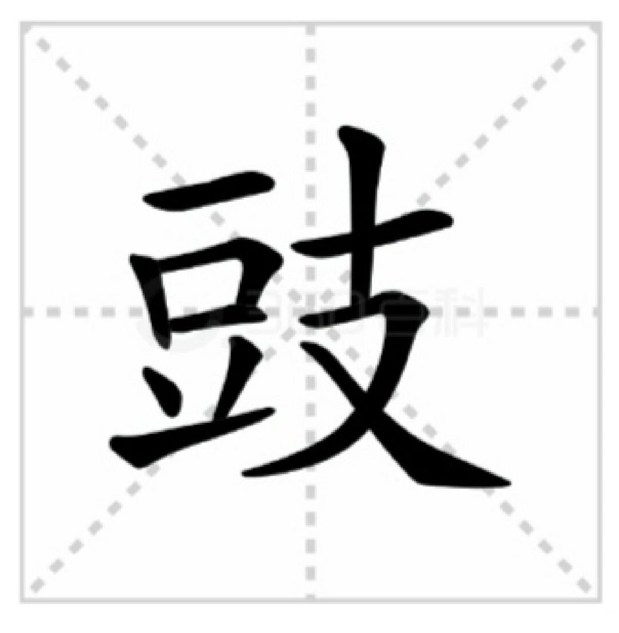 豆豉:你会读豆豉吗 豉 [疑问][疑问][疑问] 基本解释 〖豆豉〗:食品