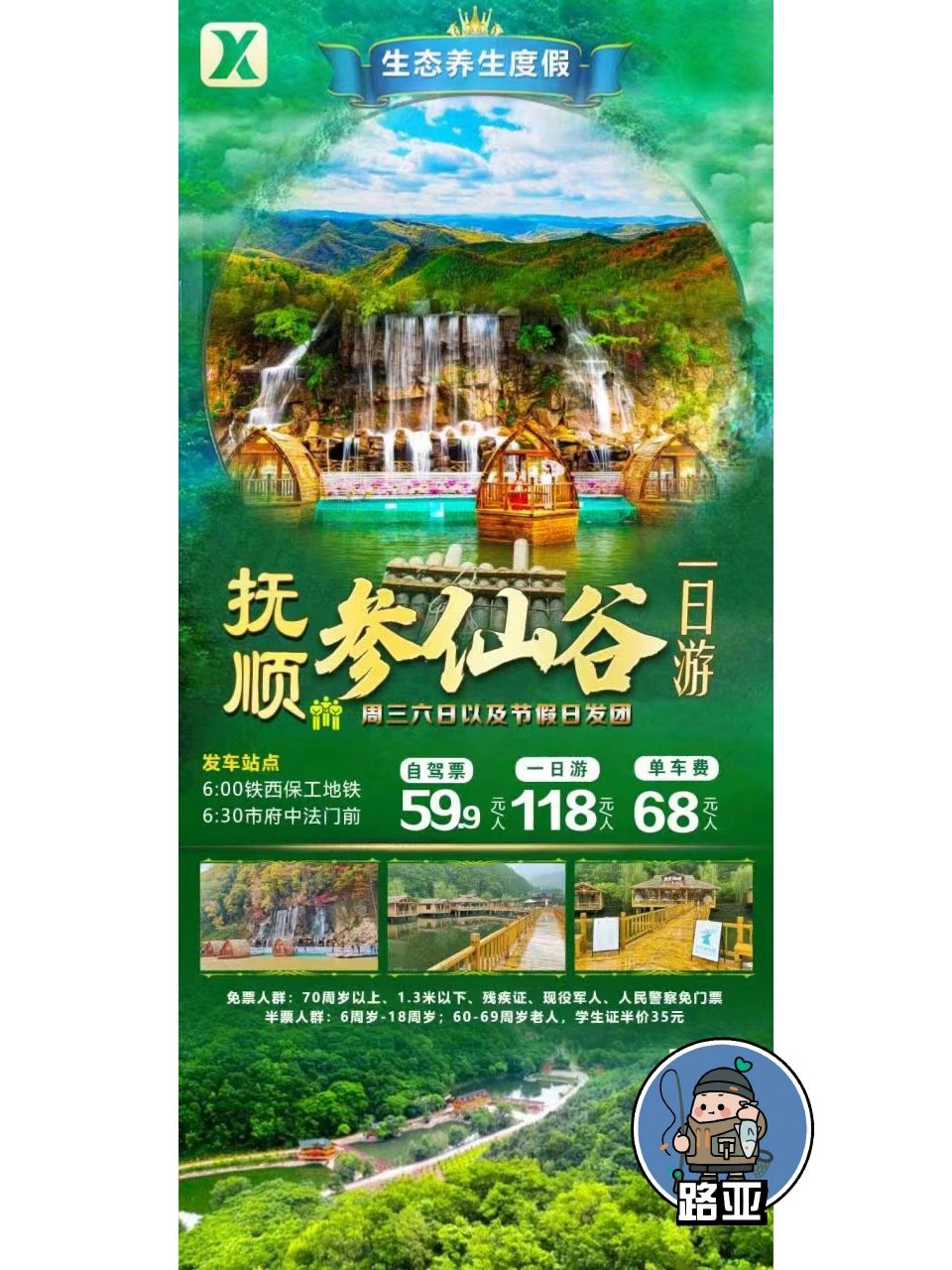 沈阳出发~抚顺参仙谷一日游  	 沈阳出发 4月22日 出发每周三,周六,及