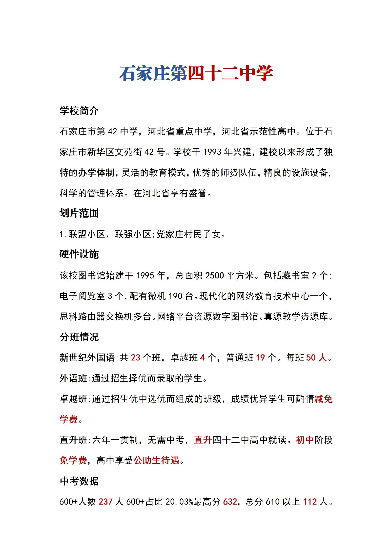 石家庄第四十二中学